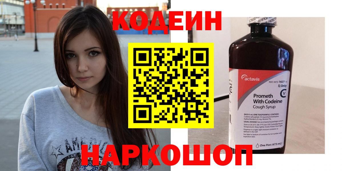 Codein напиток Lean (лин) Владивосток