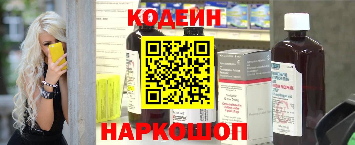 Кодеин Purple Drank  Вход с VPN  Владивосток 